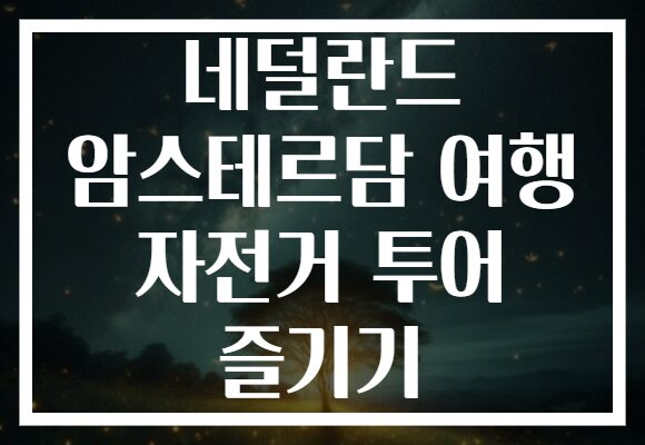 네덜란드 암스테르담 여행 자전거 투어 즐기기