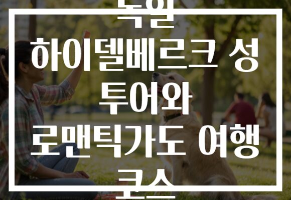 독일 하이델베르크 성 투어와 로맨틱가도 여행 코스