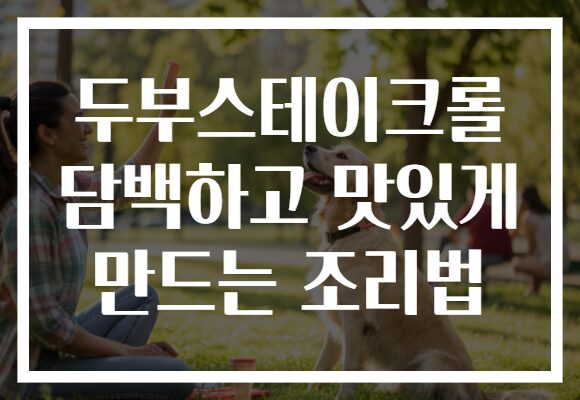 두부스테이크롤 담백하고 맛있게 만드는 조리법
