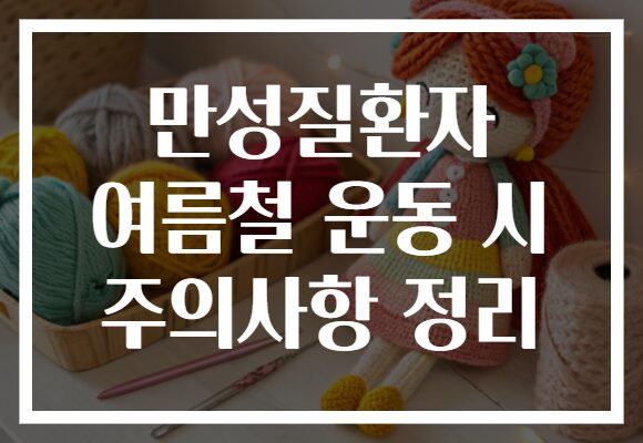 만성질환자 여름철 운동 시 주의사항 정리