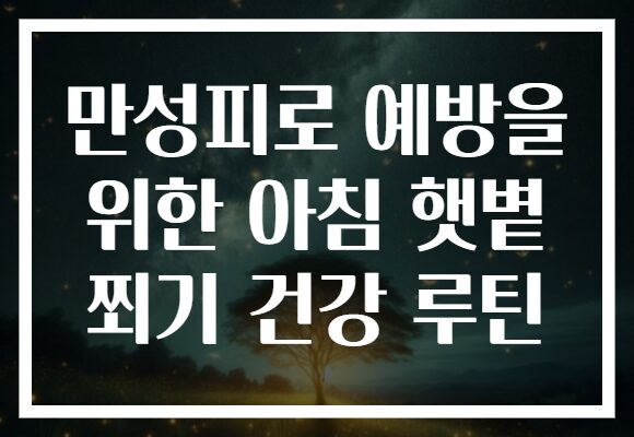 만성피로 예방을 위한 아침 햇볕 쬐기 건강 루틴