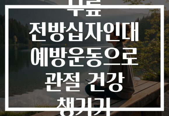 무릎 전방십자인대 예방운동으로 관절 건강 챙기기