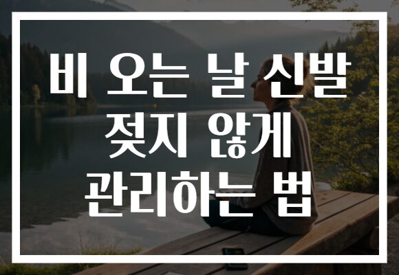 비 오는 날 신발 젖지 않게 관리하는 법