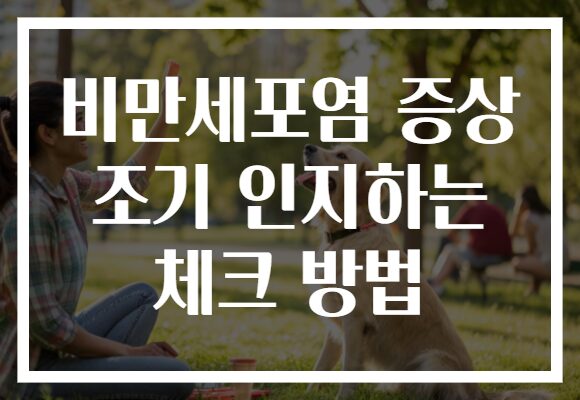 비만세포염 증상 조기 인지하는 체크 방법