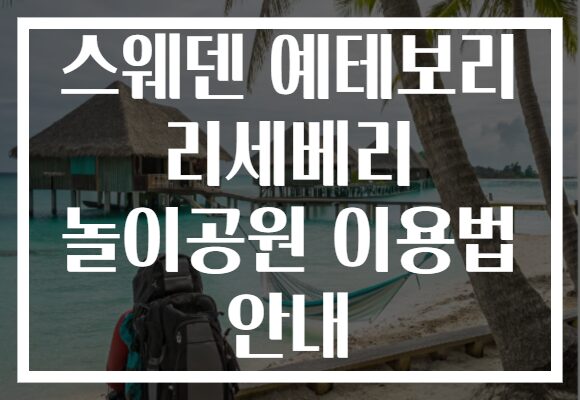 스웨덴 예테보리 리세베리 놀이공원 이용법 안내