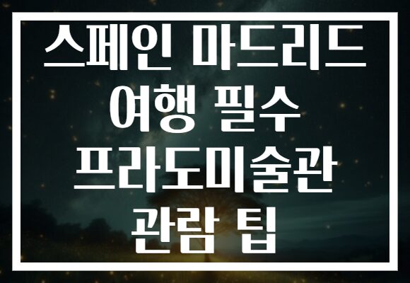 스페인 마드리드 여행 필수 프라도미술관 관람 팁