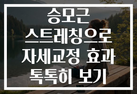 승모근 스트레칭으로 자세교정 효과 톡톡히 보기
