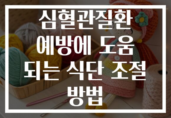 심혈관질환 예방에 도움 되는 식단 조절 방법