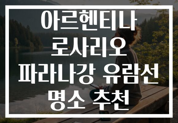 아르헨티나 로사리오 파라나강 유람선 명소 추천