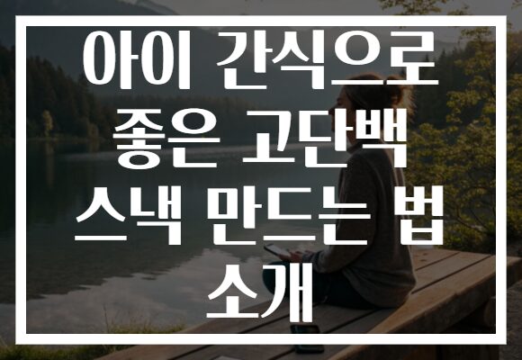 아이 간식으로 좋은 고단백 스낵 만드는 법 소개