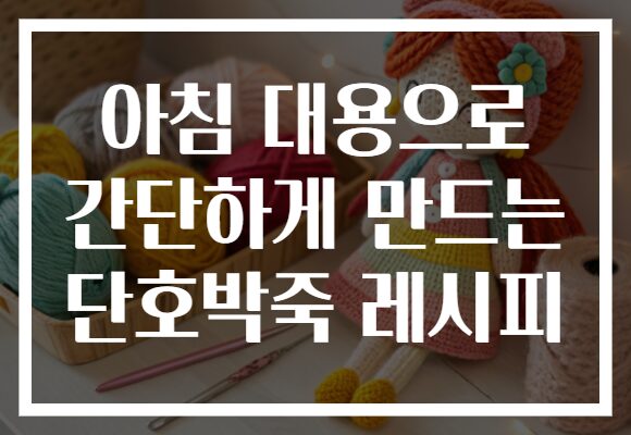 아침 대용으로 간단하게 만드는 단호박죽 레시피