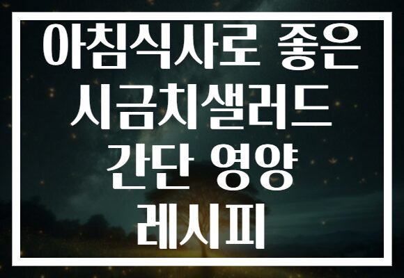 아침식사로 좋은 시금치샐러드 간단 영양 레시피