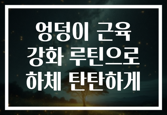 엉덩이 근육 강화 루틴으로 하체 탄탄하게