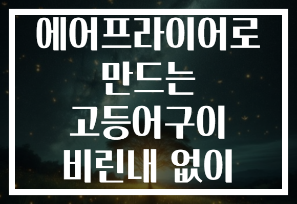 에어프라이어로 만드는 고등어구이 비린내 없이