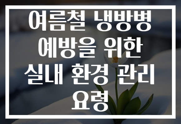 여름철 냉방병 예방을 위한 실내 환경 관리 요령