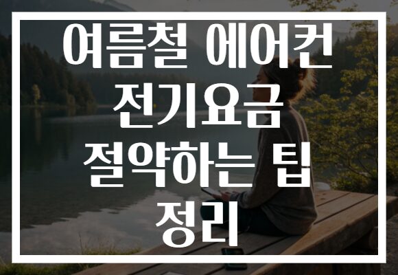 여름철 에어컨 전기요금 절약하는 팁 정리