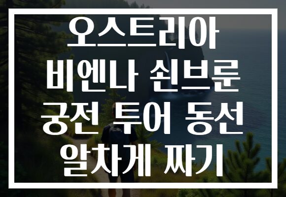 오스트리아 비엔나 쇤브룬 궁전 투어 동선 알차게 짜기