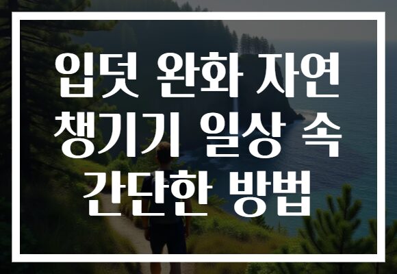입덧 완화 자연 챙기기 일상 속 간단한 방법