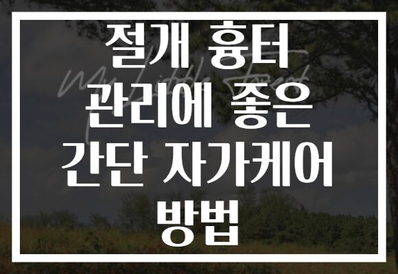 절개 흉터 관리에 좋은 간단 자가케어 방법