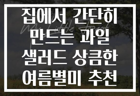 집에서 간단히 만드는 과일 샐러드 상큼한 여름별미 추천