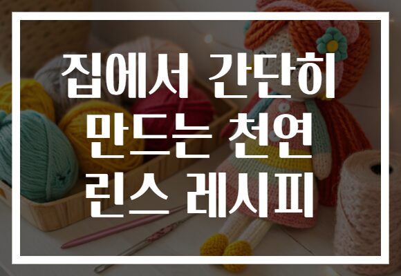 집에서 간단히 만드는 천연 린스 레시피