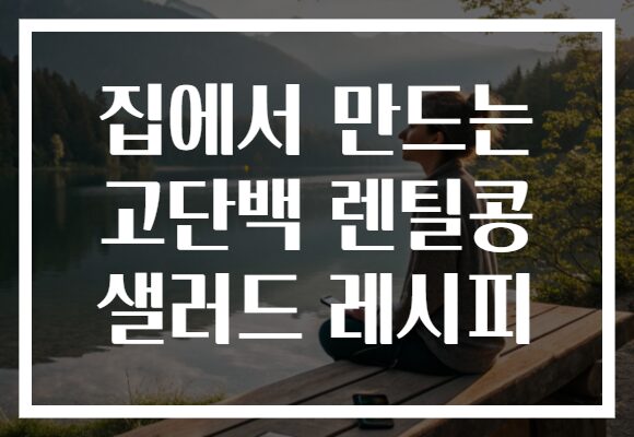 집에서 만드는 고단백 렌틸콩 샐러드 레시피