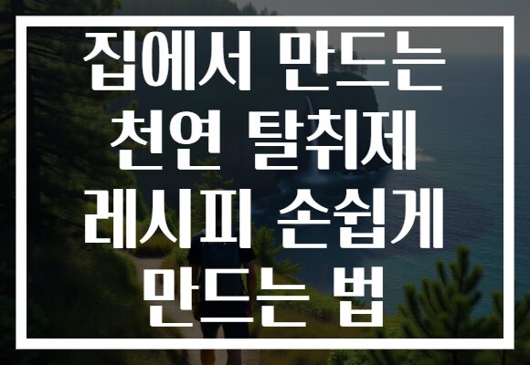 집에서 만드는 천연 탈취제 레시피 손쉽게 만드는 법