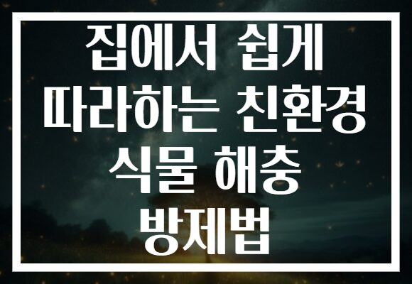 집에서 쉽게 따라하는 친환경 식물 해충 방제법