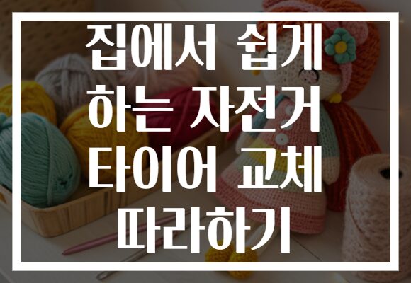 집에서 쉽게 하는 자전거 타이어 교체 따라하기