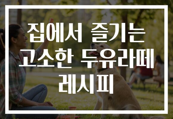 집에서 즐기는 고소한 두유라떼 레시피