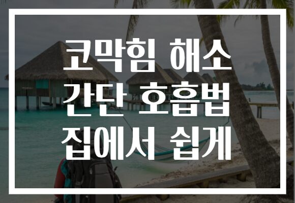 코막힘 해소 간단 호흡법 집에서 쉽게