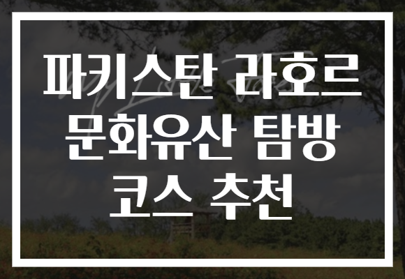 파키스탄 라호르 문화유산 탐방 코스 추천