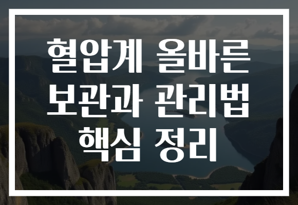 혈압계 올바른 보관과 관리법 핵심 정리