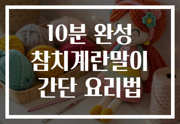 10분 완성 참치계란말이 간단 요리법