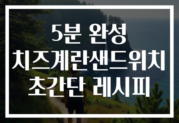 5분 완성 치즈계란샌드위치 초간단 레시피
