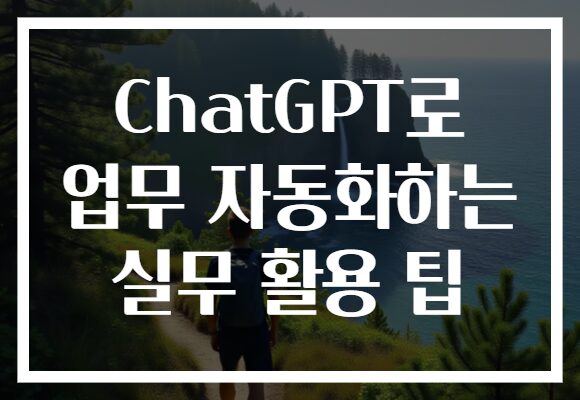ChatGPT로 업무 자동화하는 실무 활용 팁