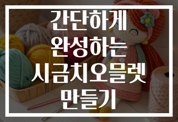 간단하게 완성하는 시금치오믈렛 만들기