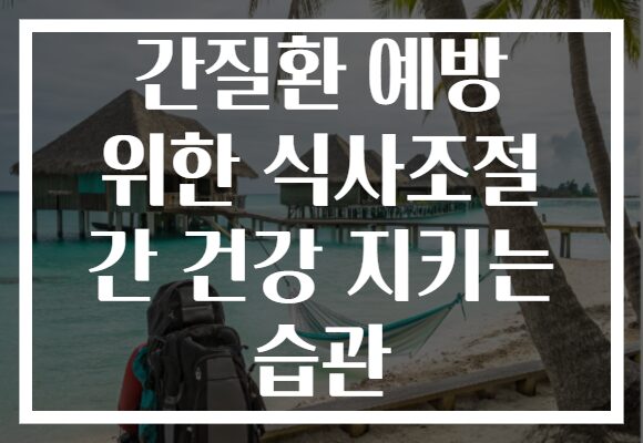 간질환 예방 위한 식사조절 간 건강 지키는 습관