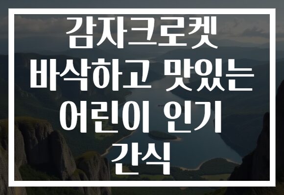 감자크로켓 바삭하고 맛있는 어린이 인기 간식