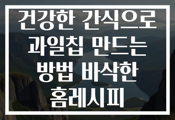 건강한 간식으로 과일칩 만드는 방법 바삭한 홈레시피