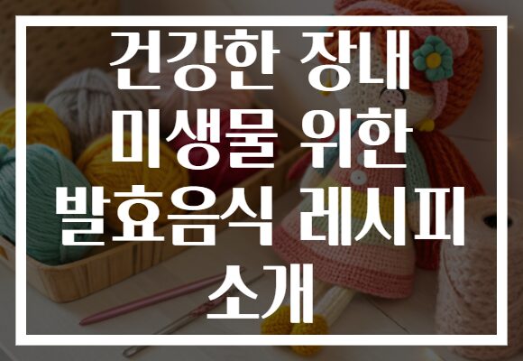 건강한 장내 미생물 위한 발효음식 레시피 소개