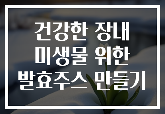 건강한 장내 미생물 위한 발효주스 만들기