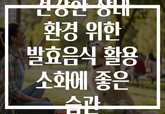건강한 장내 환경 위한 발효음식 활용 소화에 좋은 습관