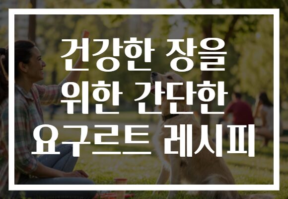 건강한 장을 위한 간단한 요구르트 레시피