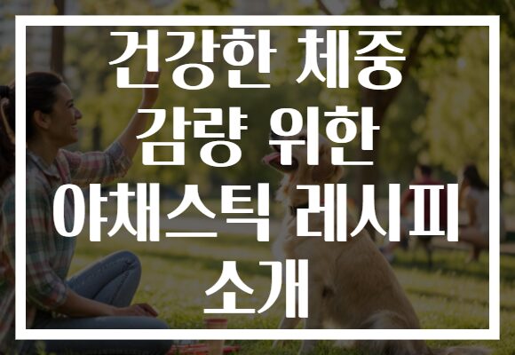 건강한 체중 감량 위한 야채스틱 레시피 소개