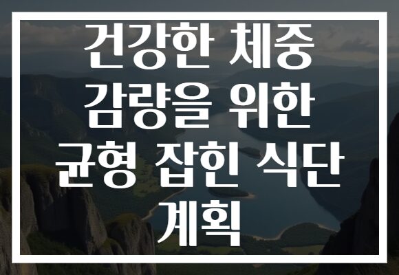 건강한 체중 감량을 위한 균형 잡힌 식단 계획
