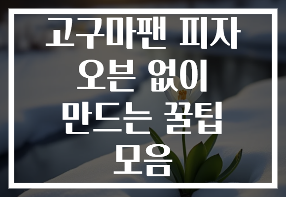 고구마팬 피자 오븐 없이 만드는 꿀팁 모음