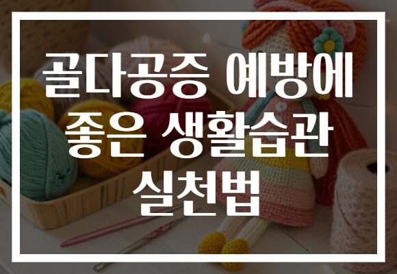 골다공증 예방에 좋은 생활습관 실천법