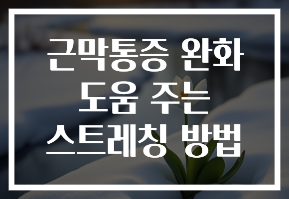 근막통증 완화 도움 주는 스트레칭 방법