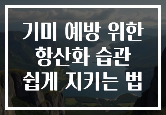 기미 예방 위한 항산화 습관 쉽게 지키는 법